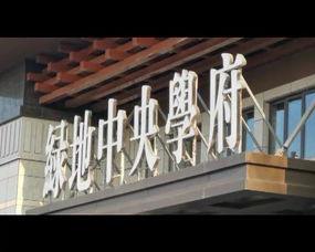 绿地中央学府装修材料风波追踪 开发商回应“三无产品”质疑